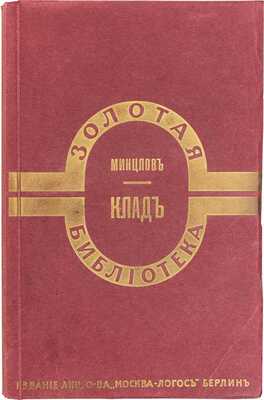 Минцлов С.Р. Клад. Повесть для детей. 4-е изд. Берлин; Париж: Изд-во «Москва», [1929].